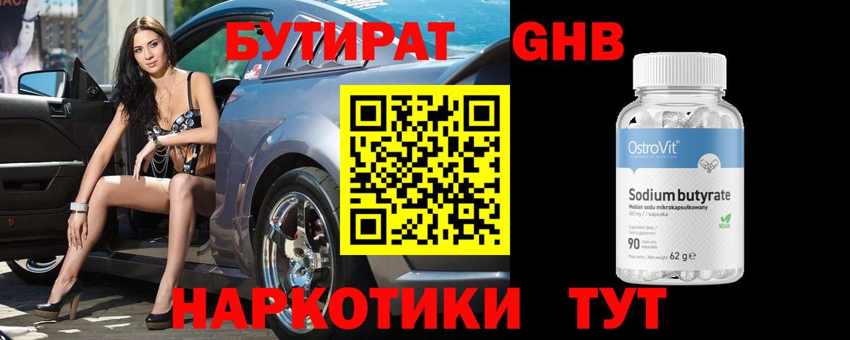 Бутират Butirat Усть-Лабинск